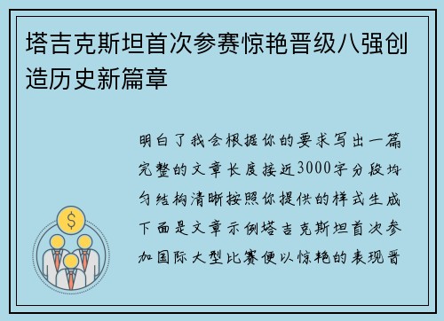 塔吉克斯坦首次参赛惊艳晋级八强创造历史新篇章