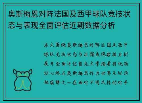 奥斯梅恩对阵法国及西甲球队竞技状态与表现全面评估近期数据分析