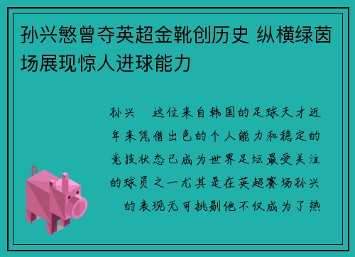 孙兴慜曾夺英超金靴创历史 纵横绿茵场展现惊人进球能力