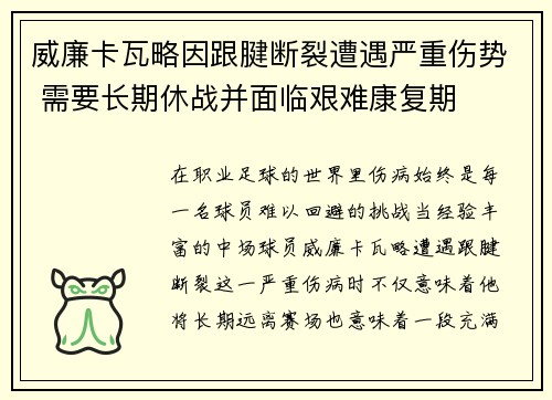 威廉卡瓦略因跟腱断裂遭遇严重伤势 需要长期休战并面临艰难康复期