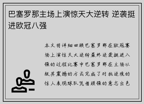 巴塞罗那主场上演惊天大逆转 逆袭挺进欧冠八强