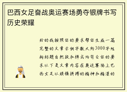 巴西女足奋战奥运赛场勇夺银牌书写历史荣耀