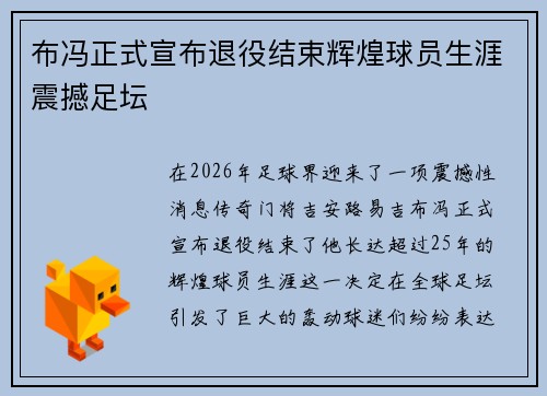 布冯正式宣布退役结束辉煌球员生涯震撼足坛