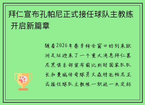 拜仁宣布孔帕尼正式接任球队主教练 开启新篇章
